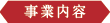 事業内容