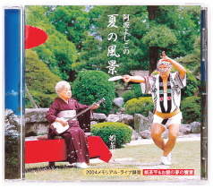 「阿波よしこの」などを収録した音楽CDのジャケット