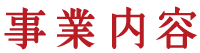 事業内容