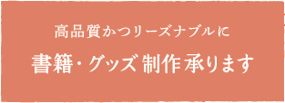 書籍・グッズ制作承ります