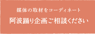 阿波踊り企画ご相談ください