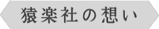 猿楽社の想い